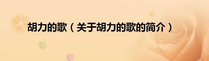 胡力的歌（关于胡力的歌的简介）