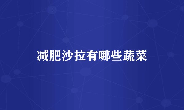 减肥沙拉有哪些蔬菜