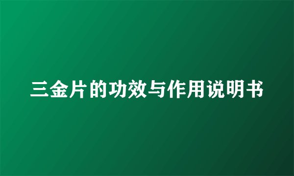 三金片的功效与作用说明书