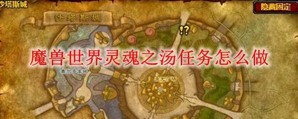 魔兽世界灵魂之汤任务怎么做