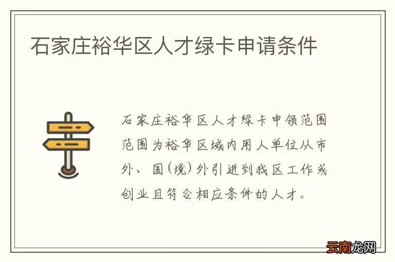 石家庄裕华区人才绿卡申请条件