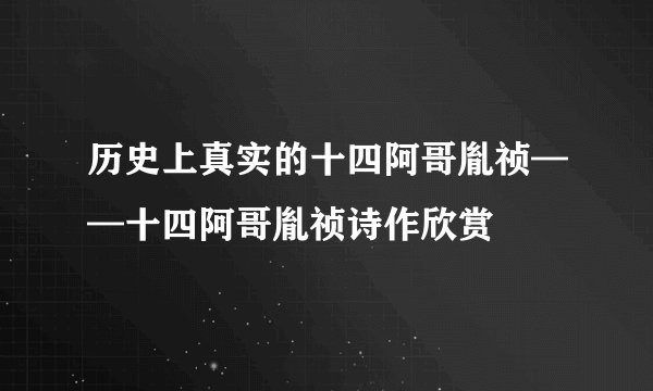 历史上真实的十四阿哥胤祯——十四阿哥胤祯诗作欣赏