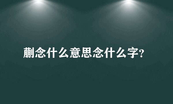 蒯念什么意思念什么字?