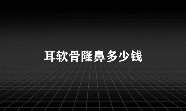 耳软骨隆鼻多少钱