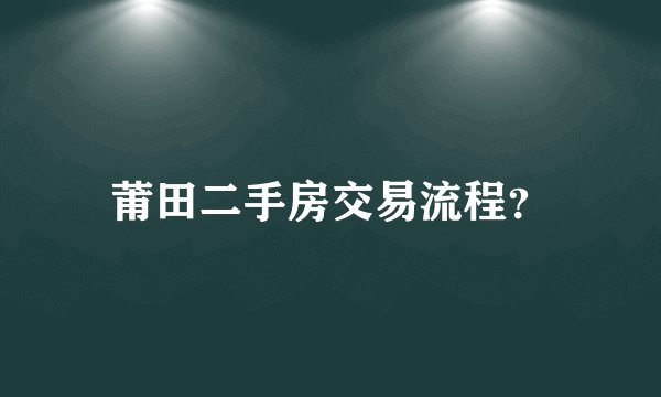 莆田二手房交易流程？