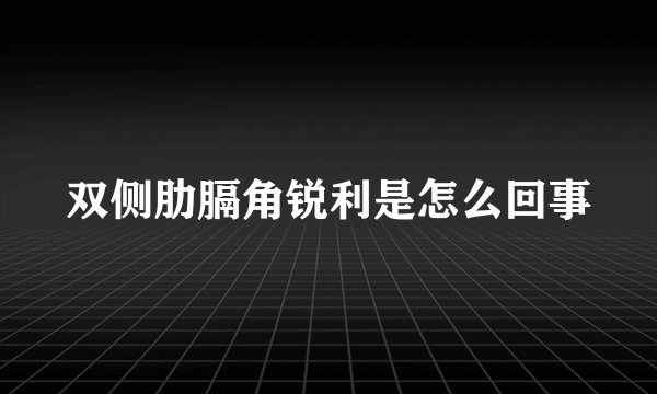双侧肋膈角锐利是怎么回事