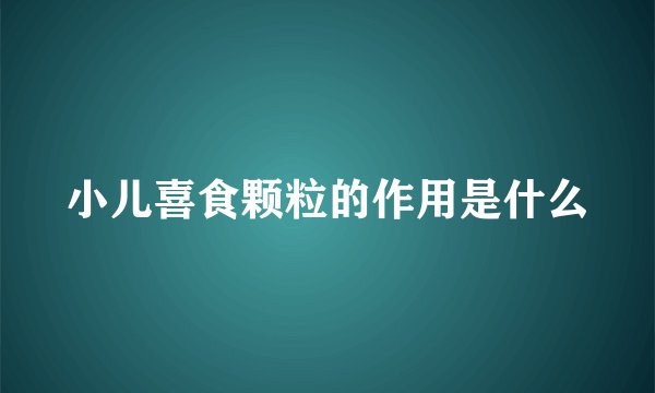 小儿喜食颗粒的作用是什么