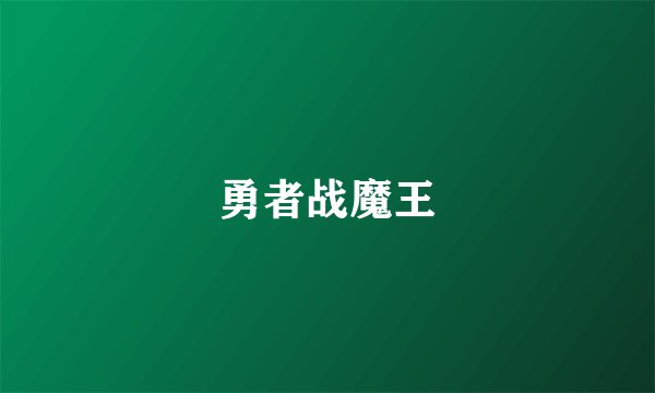 勇者战魔王