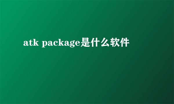 atk package是什么软件