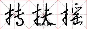 抟扶摇