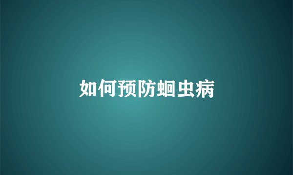 如何预防蛔虫病