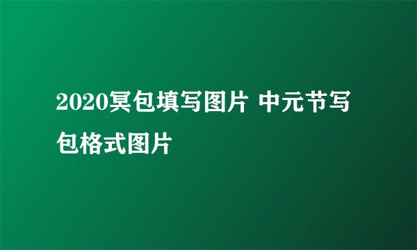 2020冥包填写图片 中元节写包格式图片