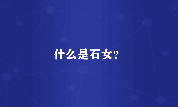 什么是石女?