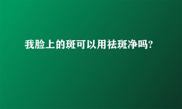 我脸上的斑可以用祛斑净吗?