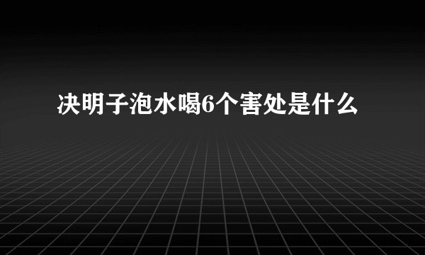决明子泡水喝6个害处是什么