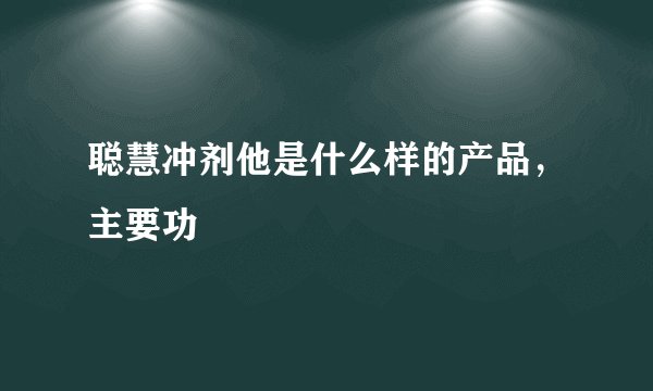 聪慧冲剂他是什么样的产品，主要功