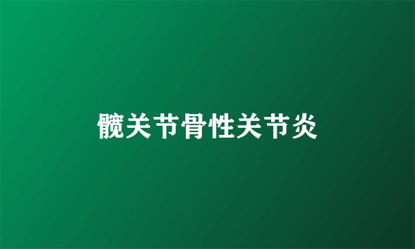 髋关节骨性关节炎