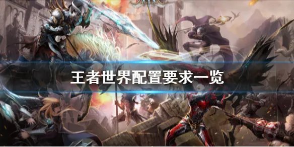 《王者世界》游戏配置是什么?配置要求一览