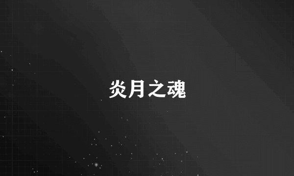 炎月之魂