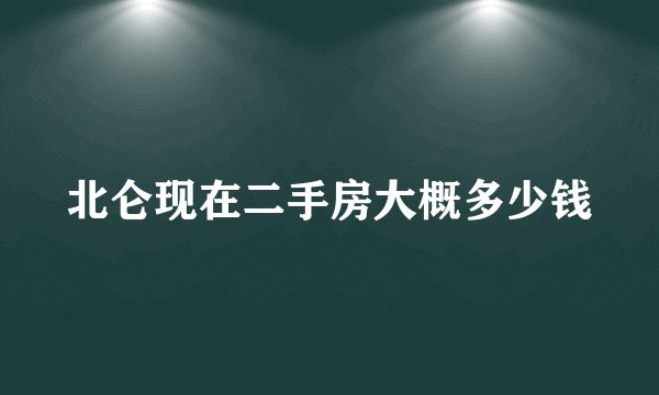北仑现在二手房大概多少钱