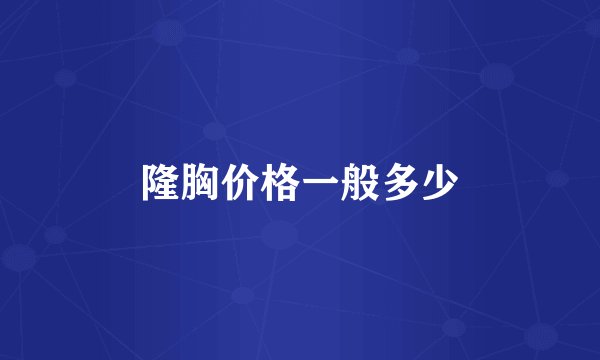 隆胸价格一般多少