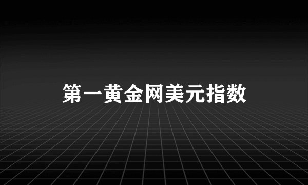 第一黄金网美元指数