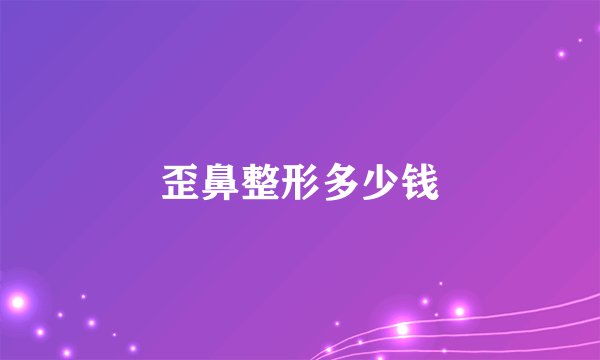 歪鼻整形多少钱