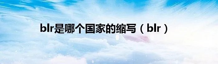 blr是哪个国家的缩写（blr）