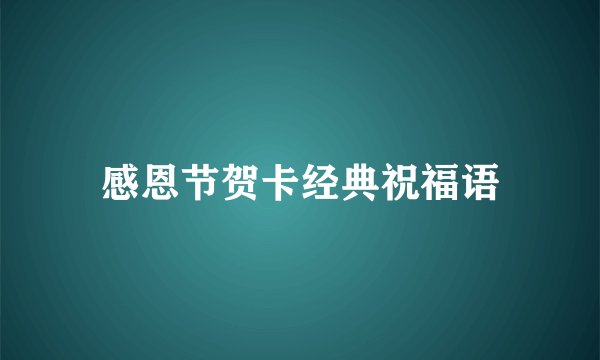 感恩节贺卡经典祝福语