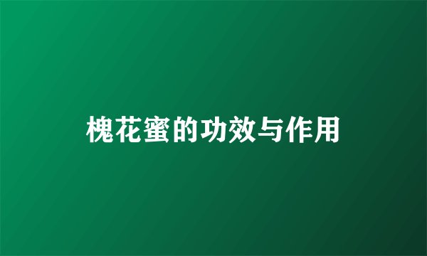 槐花蜜的功效与作用