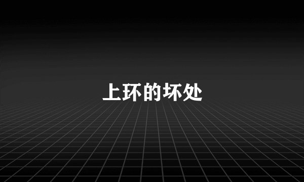 上环的坏处