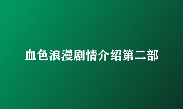 血色浪漫剧情介绍第二部