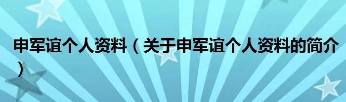 申军谊个人资料（关于申军谊个人资料的简介）