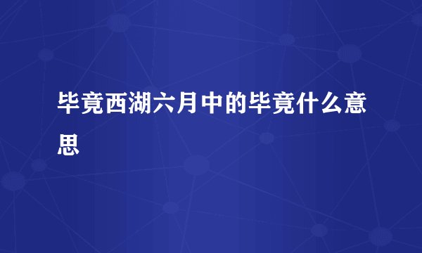 毕竟西湖六月中的毕竟什么意思
