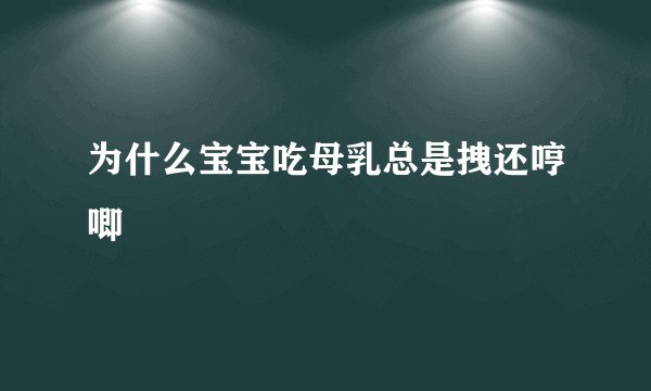为什么宝宝吃母乳总是拽还哼唧