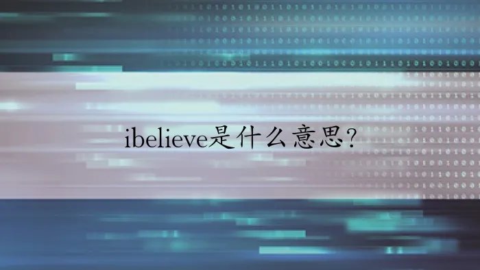 ibelieve是什么意思？