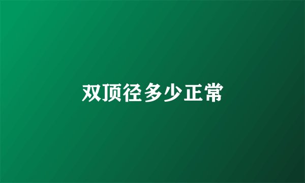 双顶径多少正常