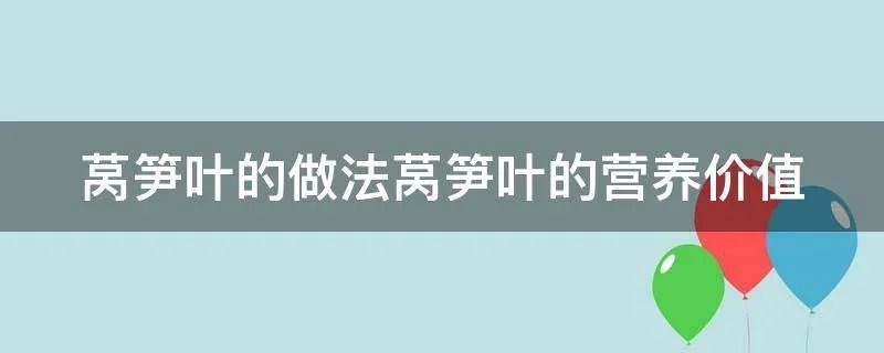 莴笋叶的做法莴笋叶的营养价值