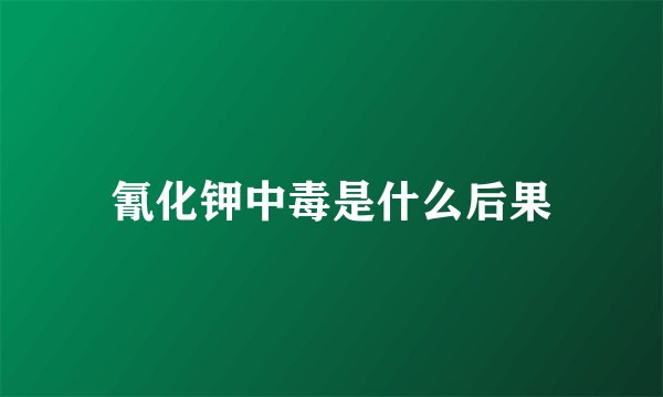 氰化钾中毒是什么后果