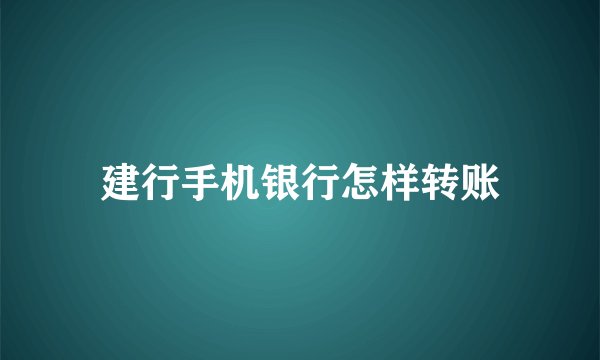 建行手机银行怎样转账