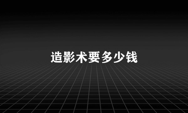 造影术要多少钱