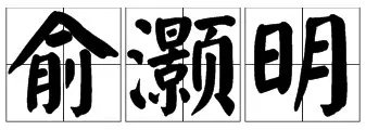 俞灏明这3字的拼音是什么