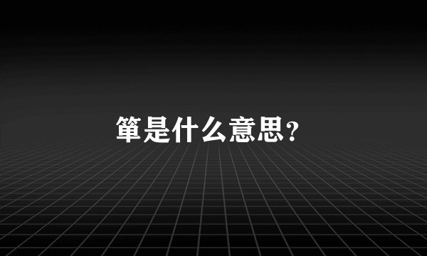 箪是什么意思？