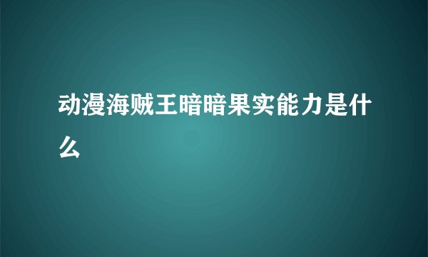 动漫海贼王暗暗果实能力是什么