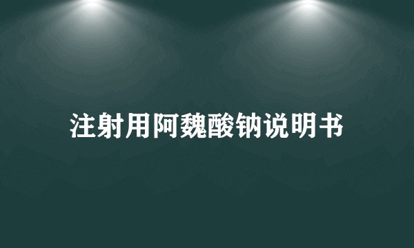 注射用阿魏酸钠说明书