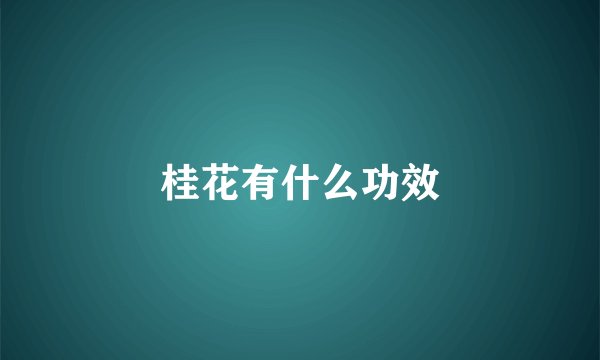 桂花有什么功效