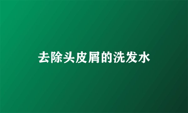 去除头皮屑的洗发水