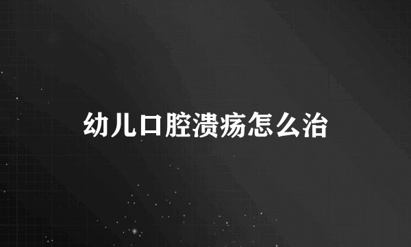 幼儿口腔溃疡怎么治