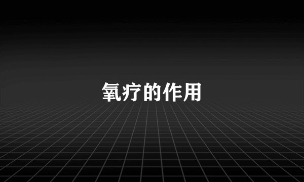 氧疗的作用