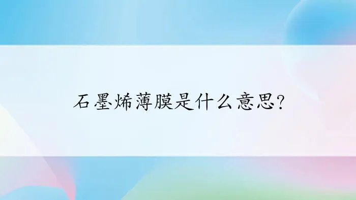 石墨烯薄膜是什么意思?
